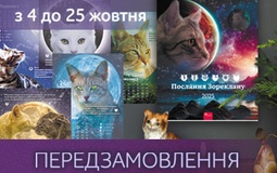 Котокалендар "Послання Зореклану" — жаданий подарунок на цілий рік.