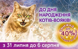 Святкуємо День Народження «Котів-вояків» разом!