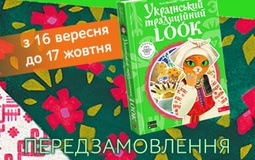 Унікальний подарунок: розпочато передзамовлення книги "Український традиційний LOOK"