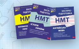 Експрес-підготовка до НМТ: максимум результату за мінімум часу