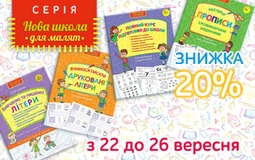 Знижка на книги для дошкільнят