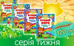 Розвиток і веселощі для малюків — книги серії «Річний курс завдань та вправ»