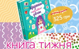 «Щоденник щасливих дівчат»: подарунок, що надихає і розвиває.