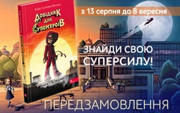 Розпочато передзамовлення першої книги серії графічних новел «Довідник для супергероїв»