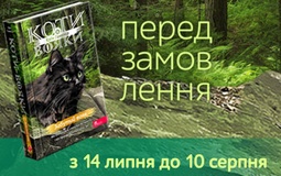 «Забутий вояк» — нова книга серії «Коти-Вояки»