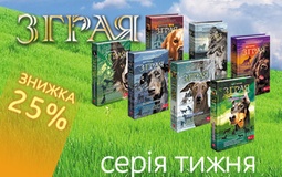 Пропозиція тижня: серія «Зграя»