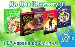 Знижка до Дня Конституції
