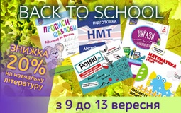 Back to school: знижка на навчальну літературу