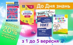 Готуємося до нового навчального року: знижки на навчальну літературу