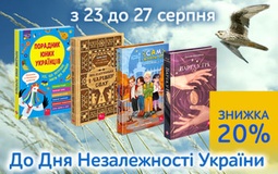 Знижки на книги для всієї родини до Дня Незалежності України