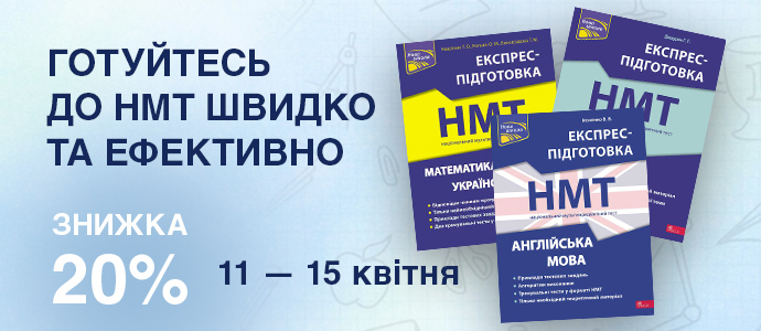 Експрес-підготовка до НМТ: максимум результату за мінімум часу