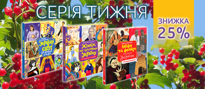 33 історії, об'єднані Україною — серія тижня