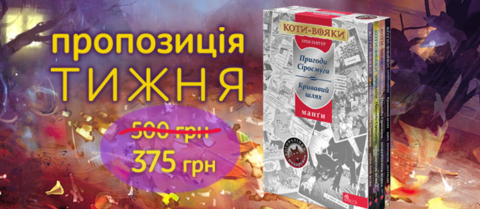 Епічні історії хоробрих котів: подарунковий комплект з чотирьох манґ серії «Коти-вояки»