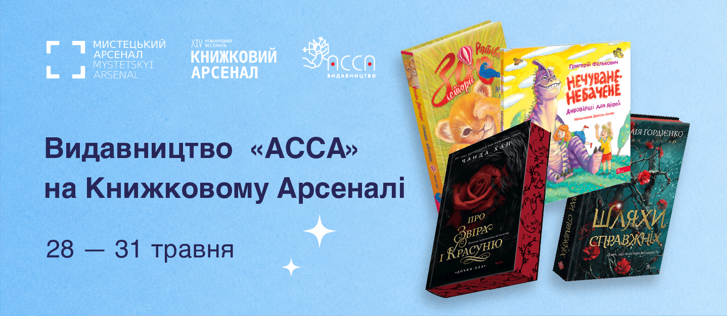 Видавництво «АССА» на ХІV Міжнародному фестивалі «Книжковий Арсенал»