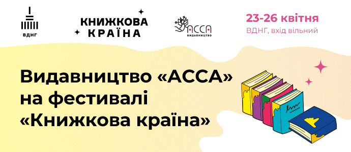 Видавництво «АССА» на фестивалі «Книжкова країна»