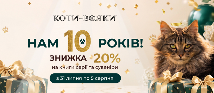 10 років «Котів-вояків» в Україні: святкуємо разом і даруємо подарунки!