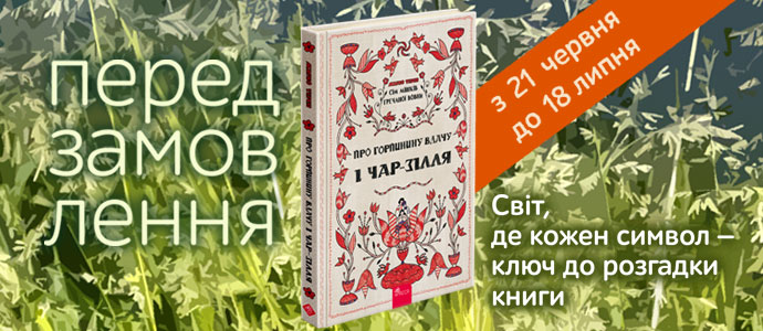 Розпочато передзамовлення другої книги циклу фольклорного фентезі «Сім мішків гречаної вовни».