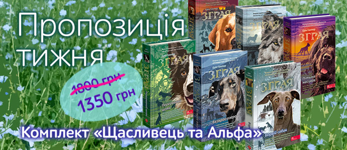 Пропозиція тижня: комплект із 6 книг серії "Зграя"