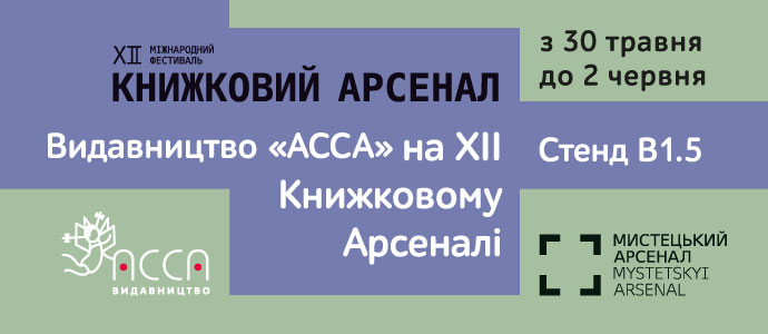 Видавництво "АССА" на XІІ Міжнародному фестивалі «Книжковий Арсенал»