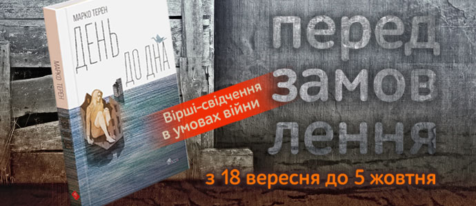 Розпочато передзамовлення поетичної збірки Марко Терен «День до дна»