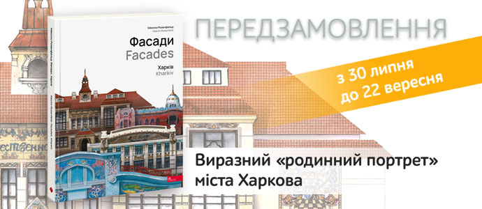 Унікальний подарунок: ексклюзивна книга про архітектуру Харкова