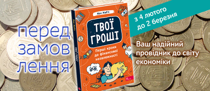 "Твої гроші. Перші кроки до фінансової незалежності" –  передзамовлення розпочато!