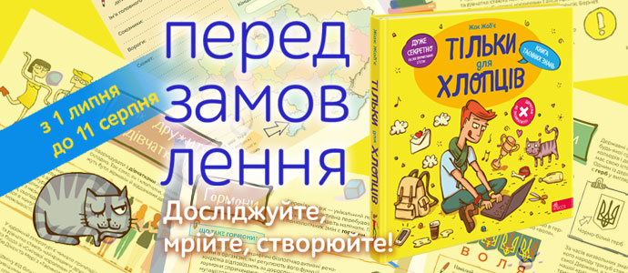 Книга таємних знань для сучасних хлопців. Передзамовлення розпочато!