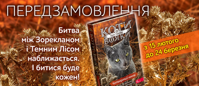 Розпочато передзамовлення нової книги серії "Коти-вояки"