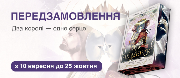 «Король має померти»: відкриваємо передзамовлення на першу книгу трилогії «Дракони і леви»