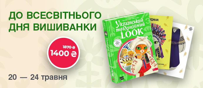 Подарунок до Дня вишиванки — «Український традиційний LOOK» за спеціальною ціною