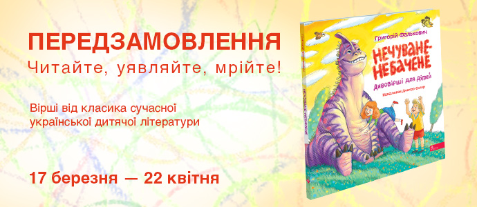 Читайте, уявляйте, мрійте: відкрито передзамовлення на нову книгу Григорія Фальковича