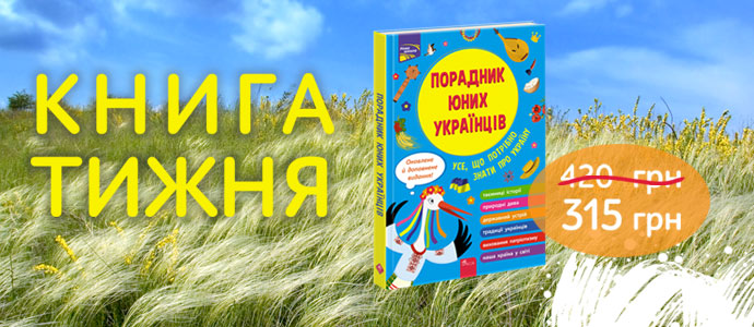 Книга тижня: «Порадник юних українців» (видання 2023)