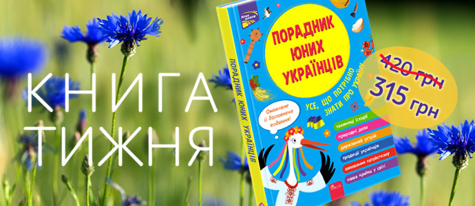 "Порадник юних українців" — книга тижня