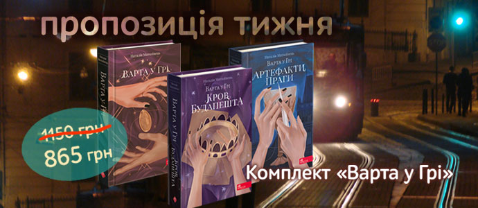 Гра, яка змінює все: комплект книг «Варта у Грі»