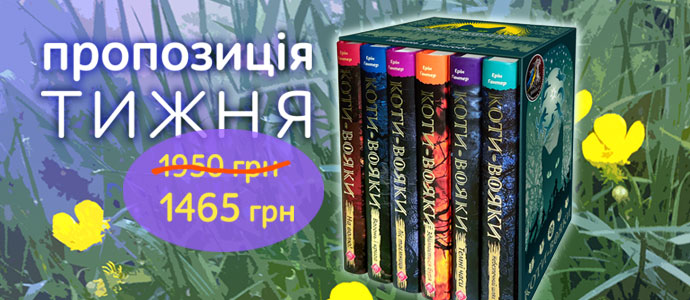 Пропозиція тижня: подарунковий комплект із шести книг першого циклу «Пророцтва починаються» серії «Коти-Вояки».