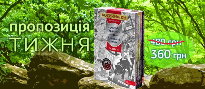 Пропозиція тижня: подарунковий комплект із 4 манґ серії «Коти-вояки»
