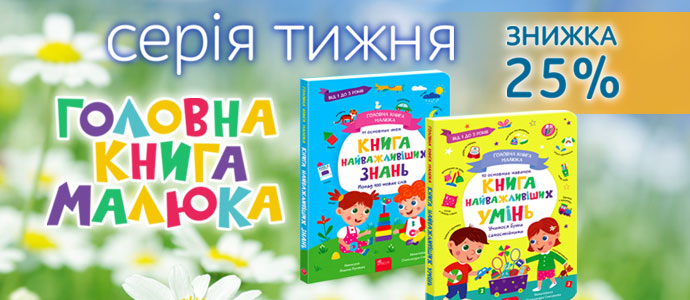 Серія тижня: «Головна книга малюка»