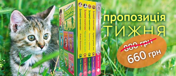 Пропозиція тижня: комплект із 5 книг першого циклу серії "Історії порятунку"