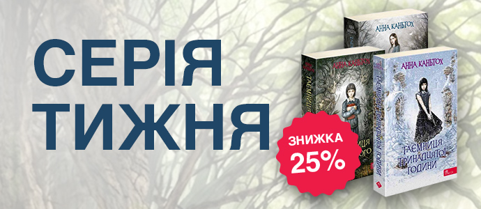 Три книги, три таємниці, одна незабутня пригода
