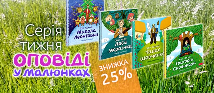 Серія тижня: «Оповідь у малюнках»