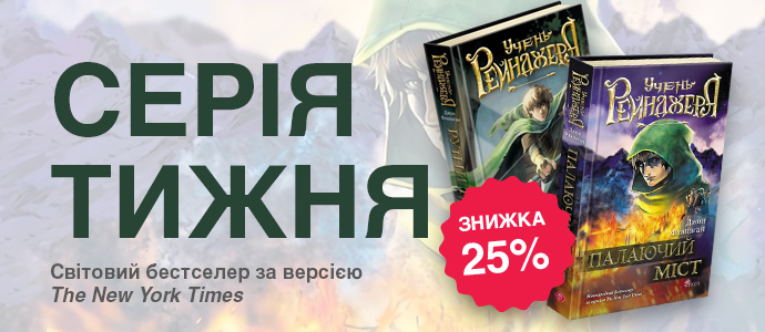 Серія тижня: «Учень рейнджера» — ваш новий книжковий фаворит