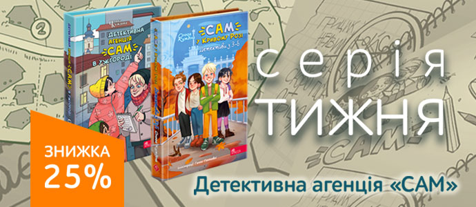 Пропозиція тижня: серія "Детективна агенція «САМ»"