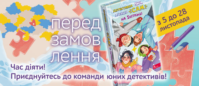 Детективна агенція «САМ» знову в справі: передзамовляйте нову книгу серії!