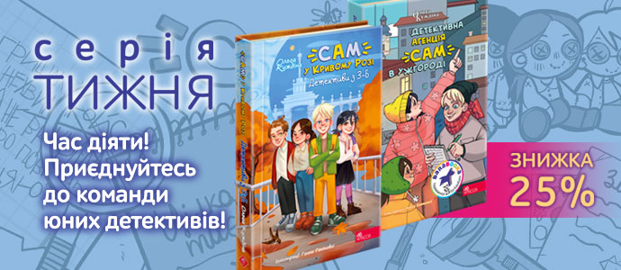 Тиждень захопливих детективних пригод! Знижка на серію книг «Детективна агенція САМ»