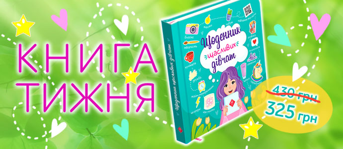 Пропозиція тижня: книга "Щоденник щасливих дівчат"