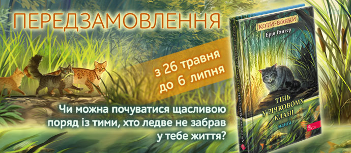 «Коти-вояки. Манґа. Тінь у Річковому Клані» — передзамовлення розпочато.