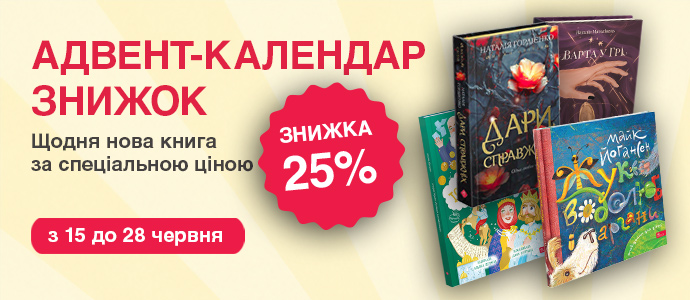 Стартує «Адвент-календар знижок»: щодня нова книжкова пропозиція