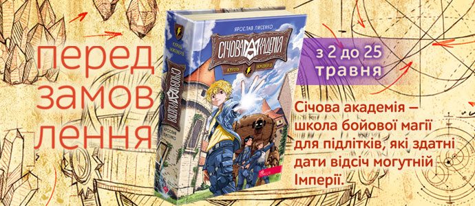 Велика пригода починається: передзамовлення «Січова академія. Курінь інженерів» вже розпочато!