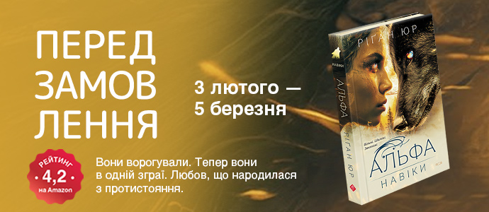 «Навіки. Книга 1. Альфа» — світовий хіт, що вперше виходить українською
