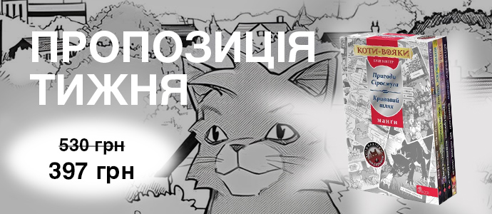Чотири манґи, одна легенда: спецпропозиція для фанів Котів-вояків